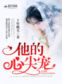 他的心尖宠演员表