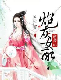 炮灰女配逆袭记晋江