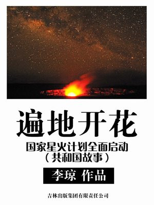 国家级星火计划是什么意思