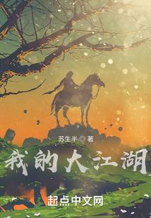 我的大江湖小说TXT下载