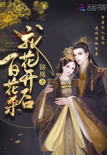 帝门歌―我花开后百花杀原著 免费阅读