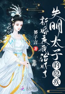 新婚夜,我治好了失明太子的隐疾TXT