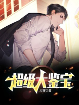 超级鉴宝师李明