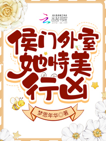 侯门美妾介绍