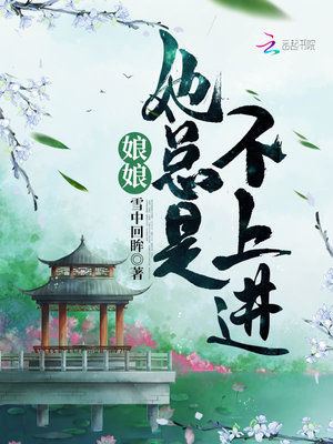 娘娘她总是不上进 免费阅读