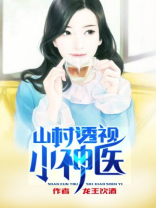 山村小神医傻根