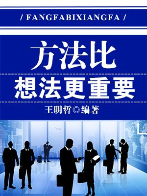 方法比知识更重要