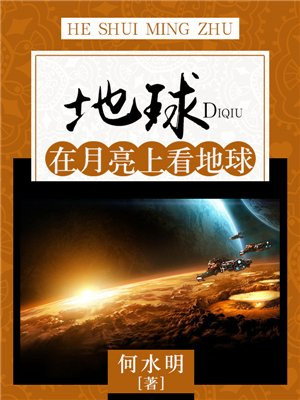 地球绕太阳转月亮绕地球转