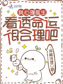 我心理医生看透命运很合理吧小说免费
