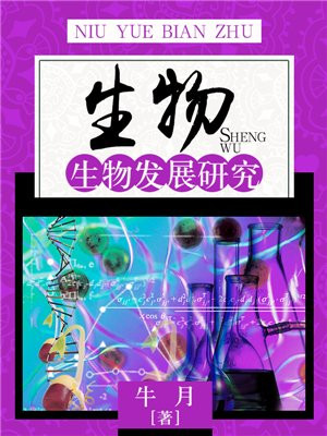发展生物科技、生物产业
