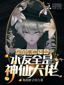 我直播画冥币,水友全是神仙大佬全文免费阅读