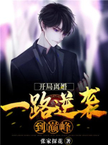 开局离婚,一路逆袭到巅峰 小说