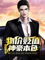 物价贬值百万倍,神豪本色下载