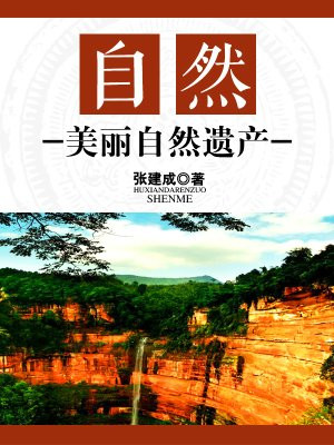 世界自然自然遗产有哪些