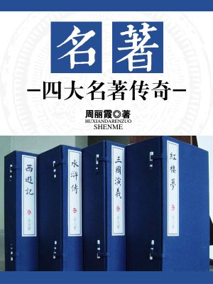名著的作者四大名著的作者