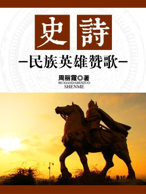 赞美民族英雄诗歌
