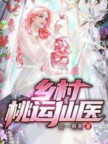 乡村桃运仙医赵天逸和林青青