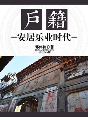 安居乐业?