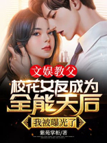 文娱教父:校花女友成为全能天后,我被曝光了!