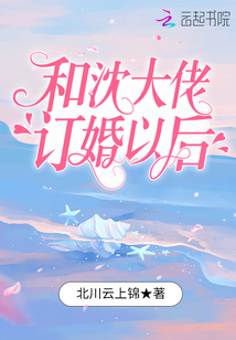 和沈大佬订婚以后 百度网盘