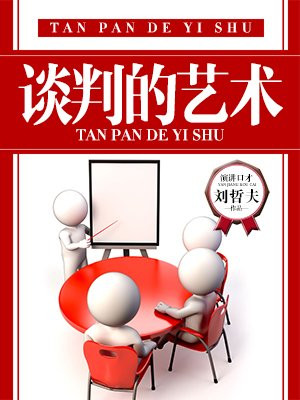 谈判的艺术 特朗普
