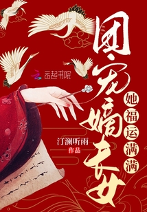 团宠嫡长女她福运满满下载阅读