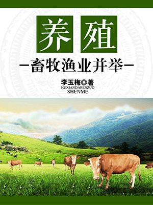 畜牧业养殖什么意思