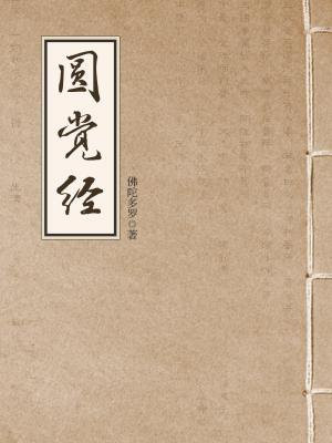 大方广圆觉修多罗了义经讲义