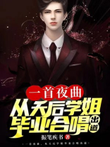 一首夜曲,从天后学姐毕业合唱出道