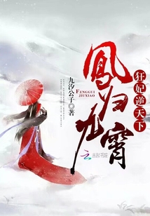 凤归九霄狂妃逆天下小说免费阅读无弹窗