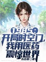 主角开局就会时空之力的小说