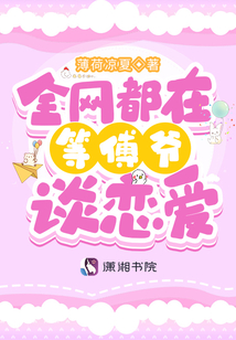 全网都在等傅爷谈恋爱无弹窗