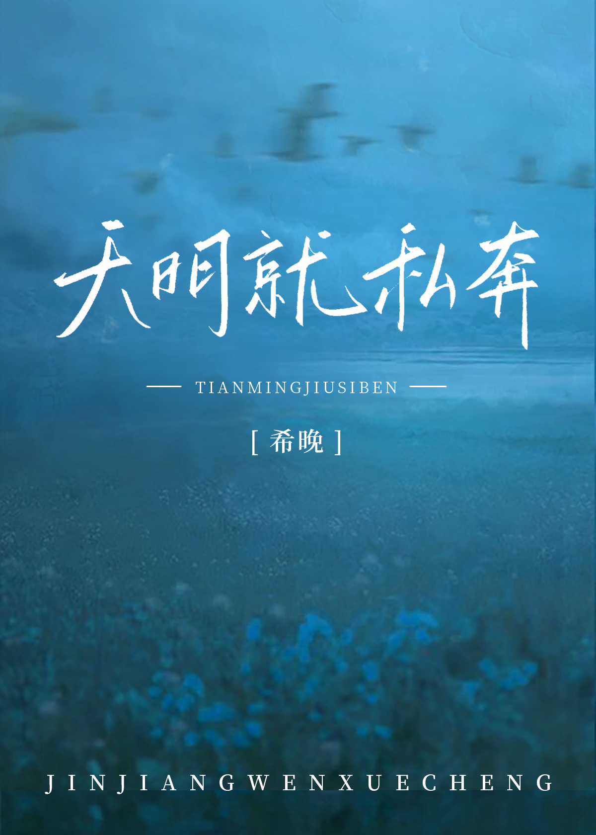 天明就私奔梁