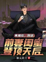 离婚后 我娶了前妻闺蜜
