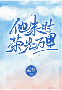 他来时荣光万里孟枝 百度网盘