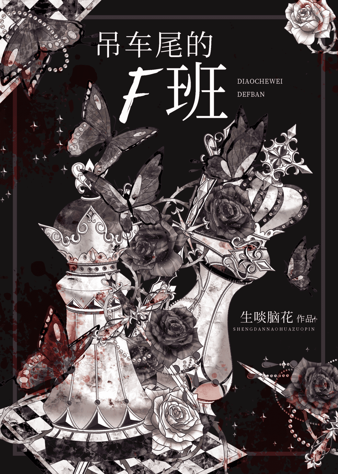 吊车尾的F班无限笔趣阁