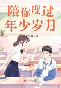 陪你度过年少岁月全文免费阅读