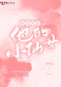 他说我是他的小仙女小说全文免费阅读