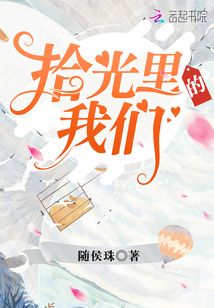 拾光里的我们男女主第几集在一起