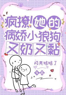 他的病娇小姑娘