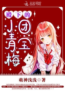 殿下的团宝小青梅男主是谁