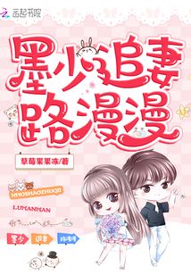 女神霸气回归,墨少追妻路漫漫
