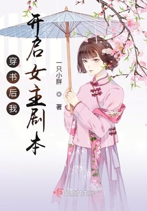 穿书后我开启女主剧本txt
