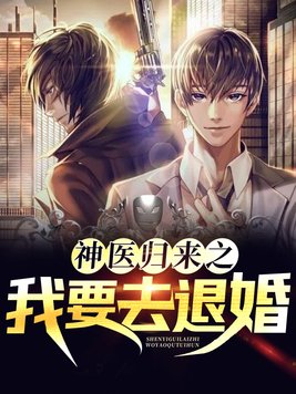 神医归来之我要去退婚下载