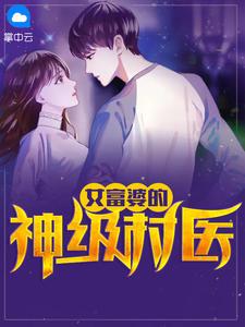 女富婆的神级村医叶风云小说