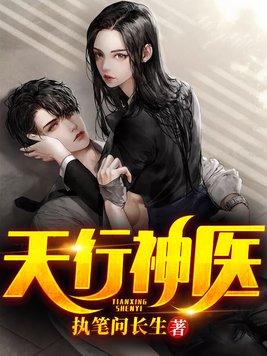 天行神医 第58章