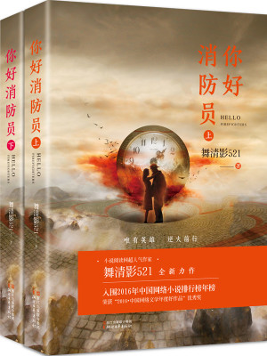 你好消防员免费阅读