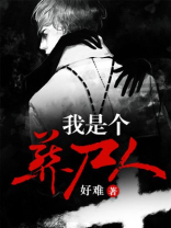 我是个葬尸人有声小说