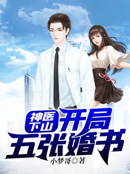 神医下山:开局五张婚书