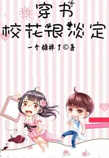 穿书校花很淡定的小说